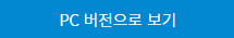 PC site view Button